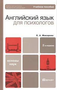 Английский язык для психологов : учеб. пособие для бакалавров / 2-е изд., перераб. и доп.