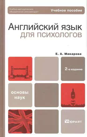 Английский язык для психологов : учеб. пособие для бакалавров / 2-е изд., перераб. и доп. — 2243757 — 1