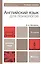 Английский язык для психологов : учеб. пособие для бакалавров / 2-е изд., перераб. и доп. — 2243757 — 1