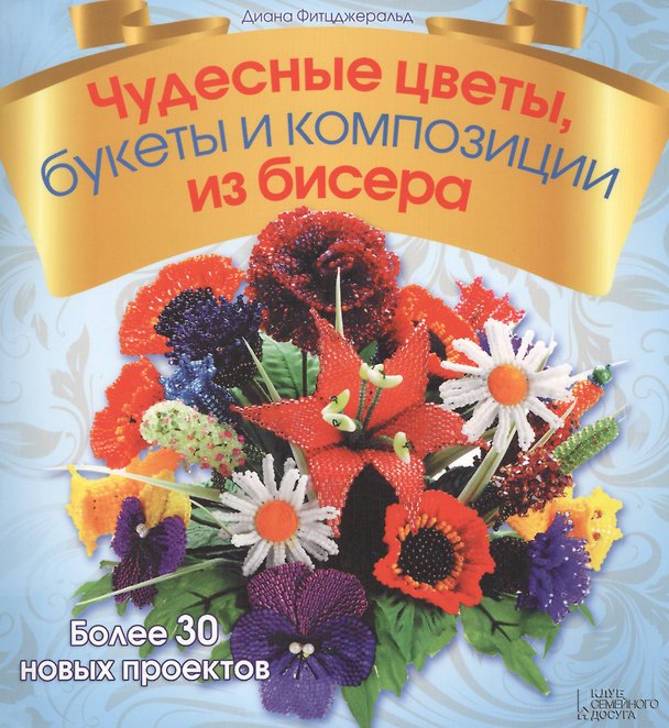 Книга Чудесные цветы, букеты и композиции из бисера () — 1