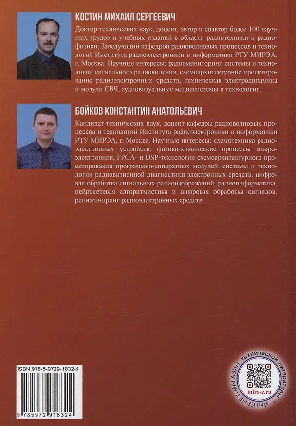 Книга Сигнально-архитектурный реинжиниринг и радиосенсорное распознавание электронных средств (Михаил Костин) — 2