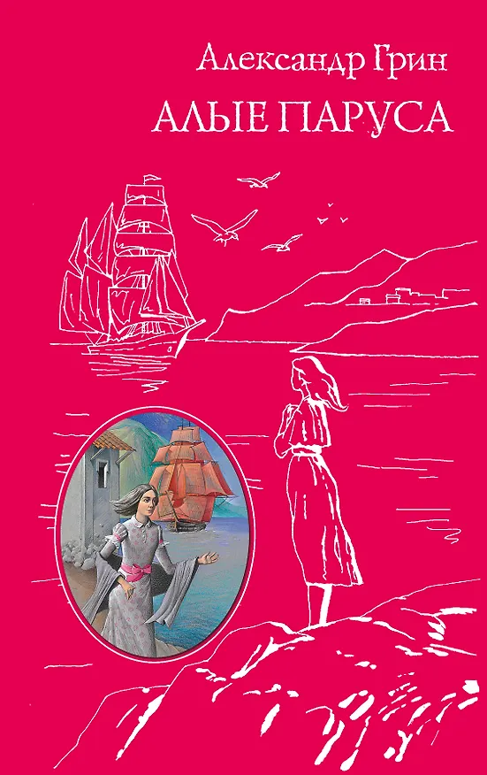 Книга Алые паруса (Александр Грин) — 1