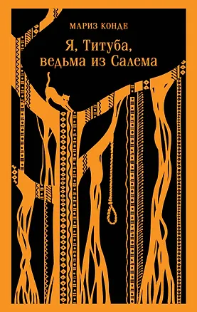 Книга Я, Титуба, ведьма из Салема (Мариз Конде)