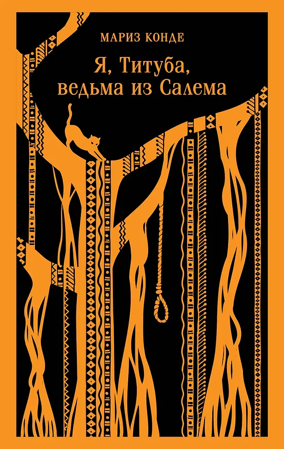 Книга Я, Титуба, ведьма из Салема (Мариз Конде) — 1
