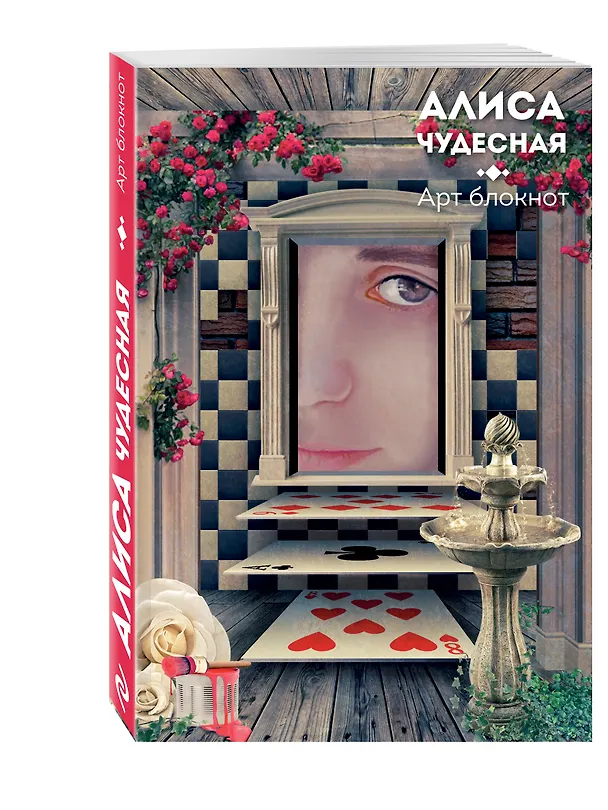 Алиса чудесная 2563630 — 2