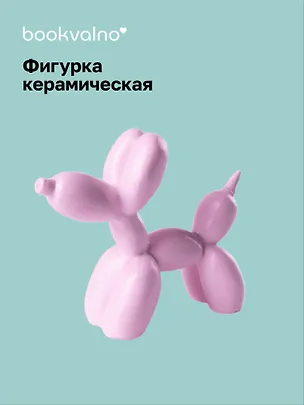 Декоративная фигурка Собачка-шарик (розовая) (8х9) (керамика) (12-fengshen-202506-D4) 3110844