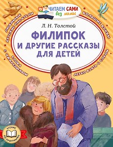Филипок и другие рассказы для детей