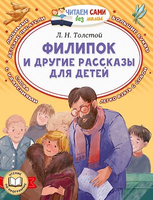 Книга Филипок и другие рассказы для детей (Лев Толстой)