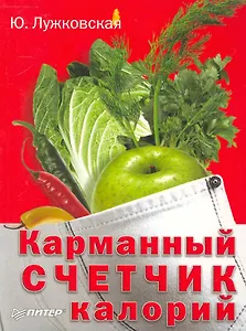 Карманный счетчик калорий