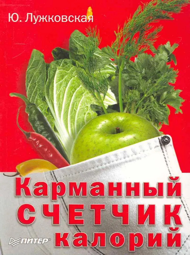 Книга Карманный счетчик калорий (Юлия Лужковская) — 1