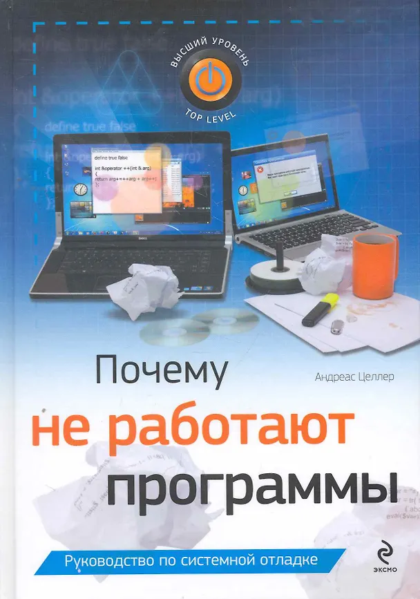 Книга Почему не работают программы (Андреас Целлер) — 1