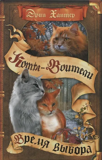 Книги из серии «Коты-воители» | Купить в интернет-магазине «Читай-Город»