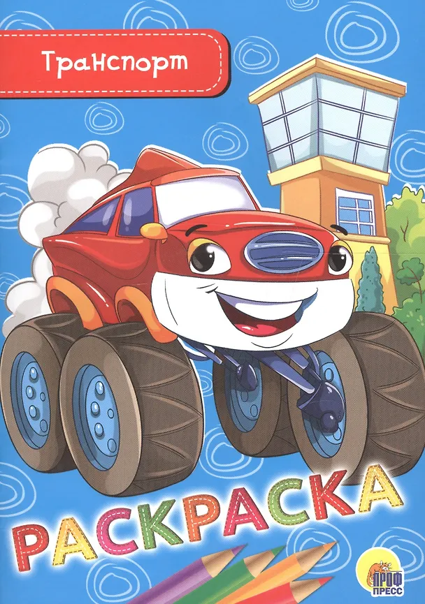 Книга Раскраска. Транспорт () — 1