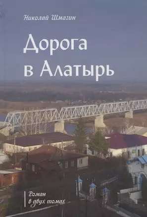 Дорога в Алатырь. Роман в двух томах — 2719001 — 1