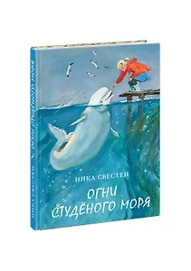 Огни Студеного моря. Поветь