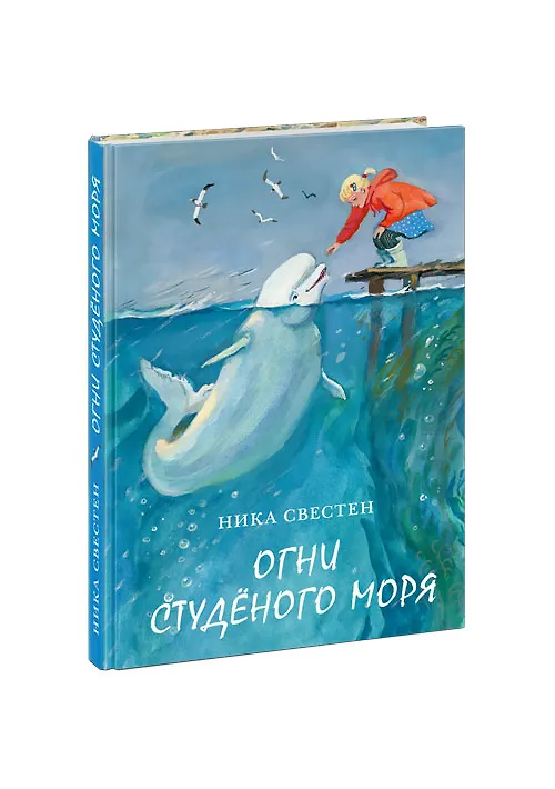 Книга Огни Студеного моря. Поветь (Ника Свестен) — 1