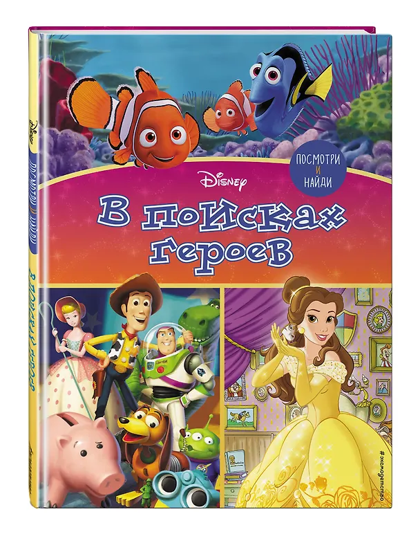 Книга Посмотри и найди. В поисках героев () — 4