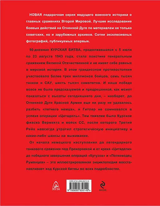 Книга Курская битва. Первая иллюстрированная энциклопедия (Алексей Исаев) — 2