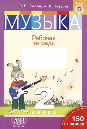 Книга Музыка. Рабочая тетрадь. 2 класс (с наклейками) (Валентин Ковалив, Алла Ковалив)