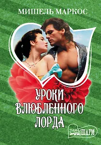 Уроки влюбленного лорда: роман