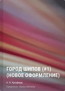 Город шипов (#1) (новое оформление)