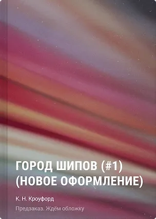 Книга Город шипов (#1) (новое оформление) (К. Н. Кроуфорд)