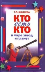 Кто есть кто в мире звезд и планет — 2144921 — 1