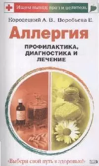 Аллергия. Профилактика, диагностика и лечение — 2166987 — 1