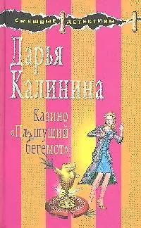 Книга Казино "Пляшущий бегемот": Роман (Дарья Калинина)