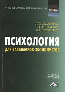Психология для бакалавров-экономистов: Учебное пособие для бакалавров