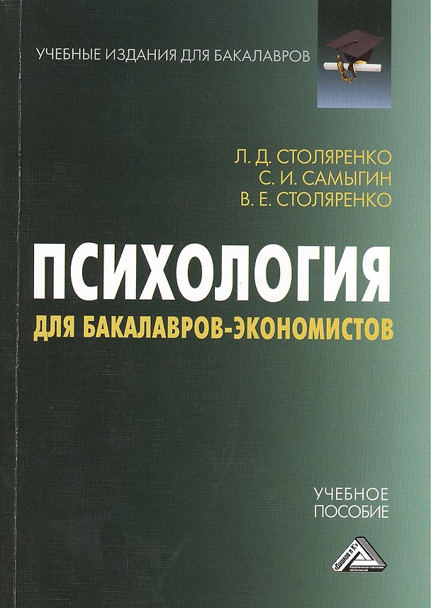 Книга Психология для бакалавров-экономистов: Учебное пособие для бакалавров (Людмила Столяренко) — 1