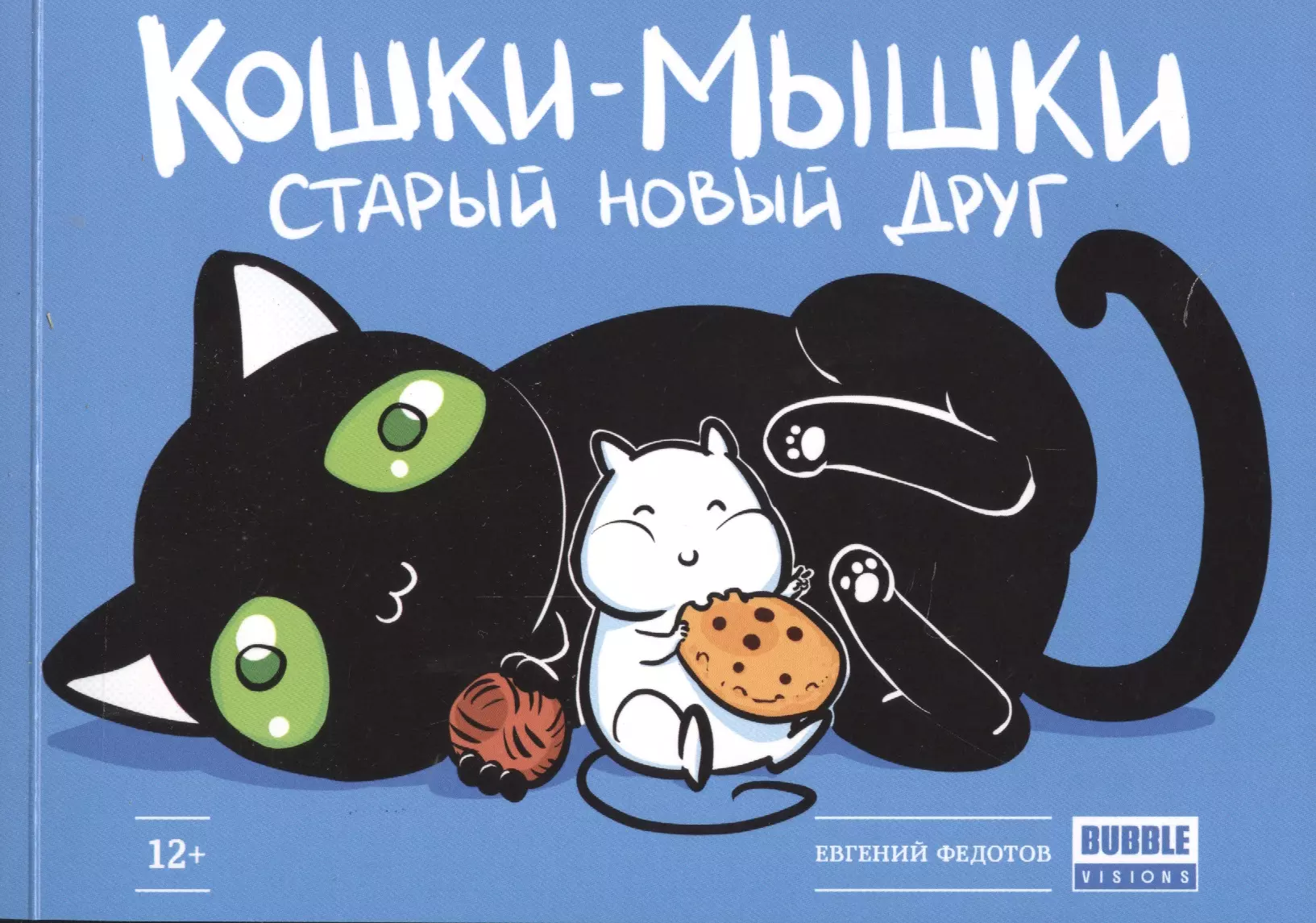 Комикс.Кошки-мышки.Старый новый друг (Евгений Федотов) - купить книгу с  доставкой в интернет-магазине «Читай-город». ISBN: 978-5-9907068-9-7