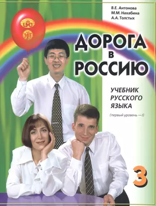 Дорога в Россию. Учебник русского языка. Первый уровень. Том I — 2797987 — 1