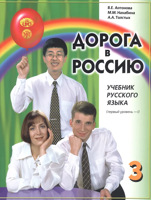 Книга Дорога в Россию. Учебник русского языка. Первый уровень. Том I (Валентина Антонова) — 1