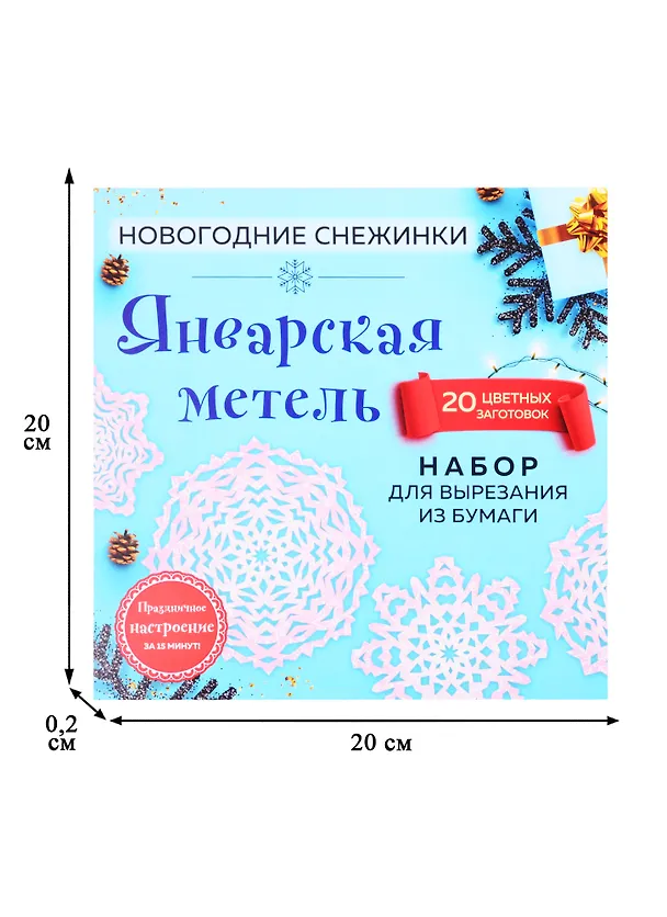 Снежинки из бумаги «Январская метель» (200х200 мм, набор для вырезания, 16 стр., в европодвесе) 2821792 — 2