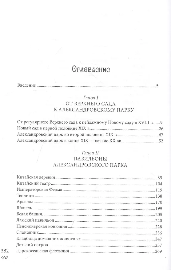 Книга Александровский парк Царского Села. XVIII — начало XX в. Повседневная жизнь Российского императорского двора (Игорь Зимин) — 2