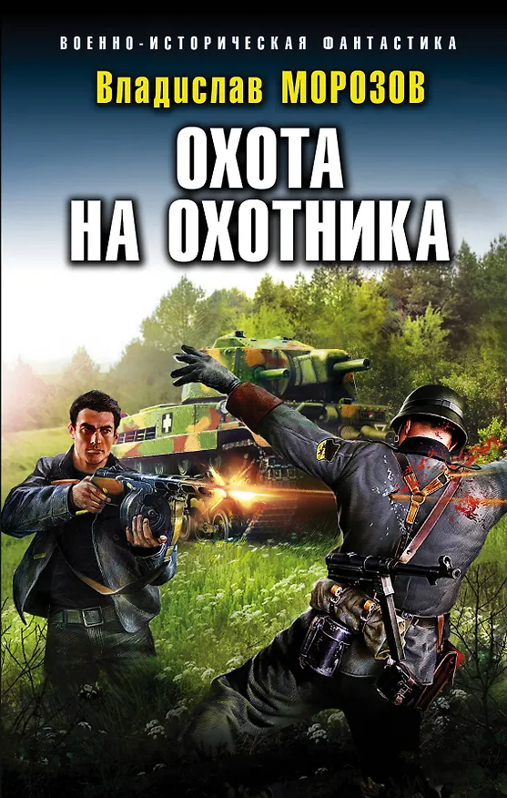 Книга Охота на охотника (Владислав Морозов) — 1