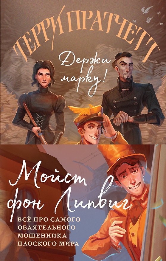 Книга Мойст фон Липвиг. Трилогия. Держи марку! Делай деньги! Поддай пару! (комплект из 3 книг) (Терри Пратчетт) — 1