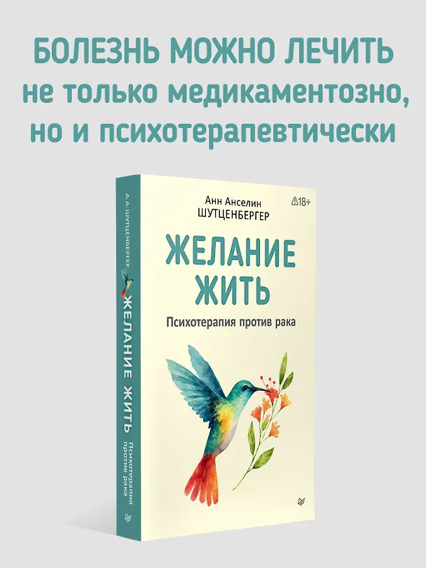 Книга Желание жить. Психотерапия против рака (Анн Анселин Шутценбергер) — 3