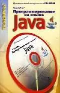 Программирование на языке Java. Мультимедийный самоучитель на CD-ROM — 2032414 — 1