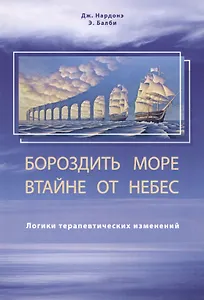 Бороздить море в тайне от небес. Логики терапевтических изменений