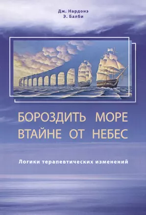 Бороздить море в тайне от небес. Логики терапевтических изменений — 2732651 — 1