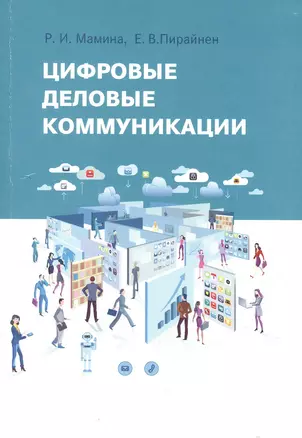 Цифровые деловые коммуникации — 2895701 — 1