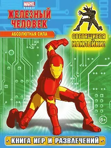 Абсолютная сила. Книга игр и развлечений (со светящимися наклейками)