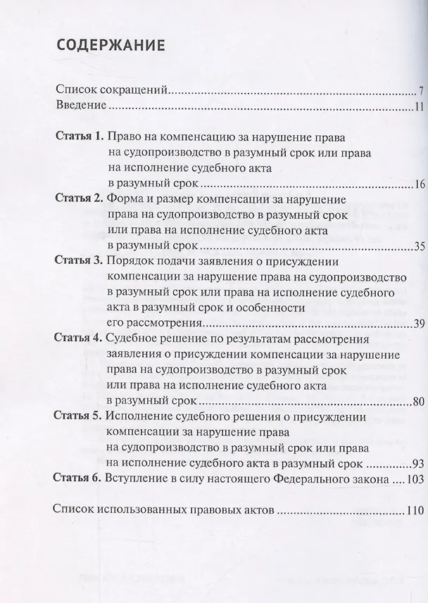 Книга Комментарий к Федеральному закону от 30 апреля 2010 г. № 68-ФЗ «О компенсации за нарушение права на судопроизводство в разумный срок или права на исполнение судебного акта в разумный срок» (постатейный) (Александр Борисов) — 3