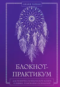 Блокнот-практикум для развития сновидческой памяти и навыка толкования сновидений