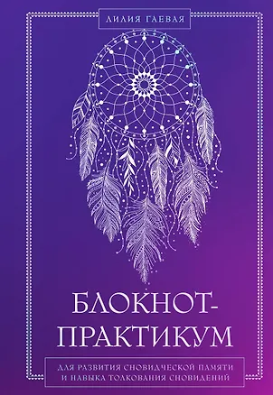 Книга Блокнот-практикум для развития сновидческой памяти и навыка толкования сновидений (Лилия Гаевая)
