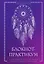 Блокнот-практикум для развития сновидческой памяти и навыка толкования сновидений — 3112141 — 1