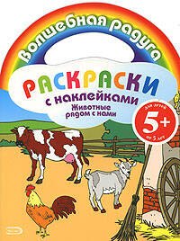 

Животные рядом с нами: Раскраска с наклейками
