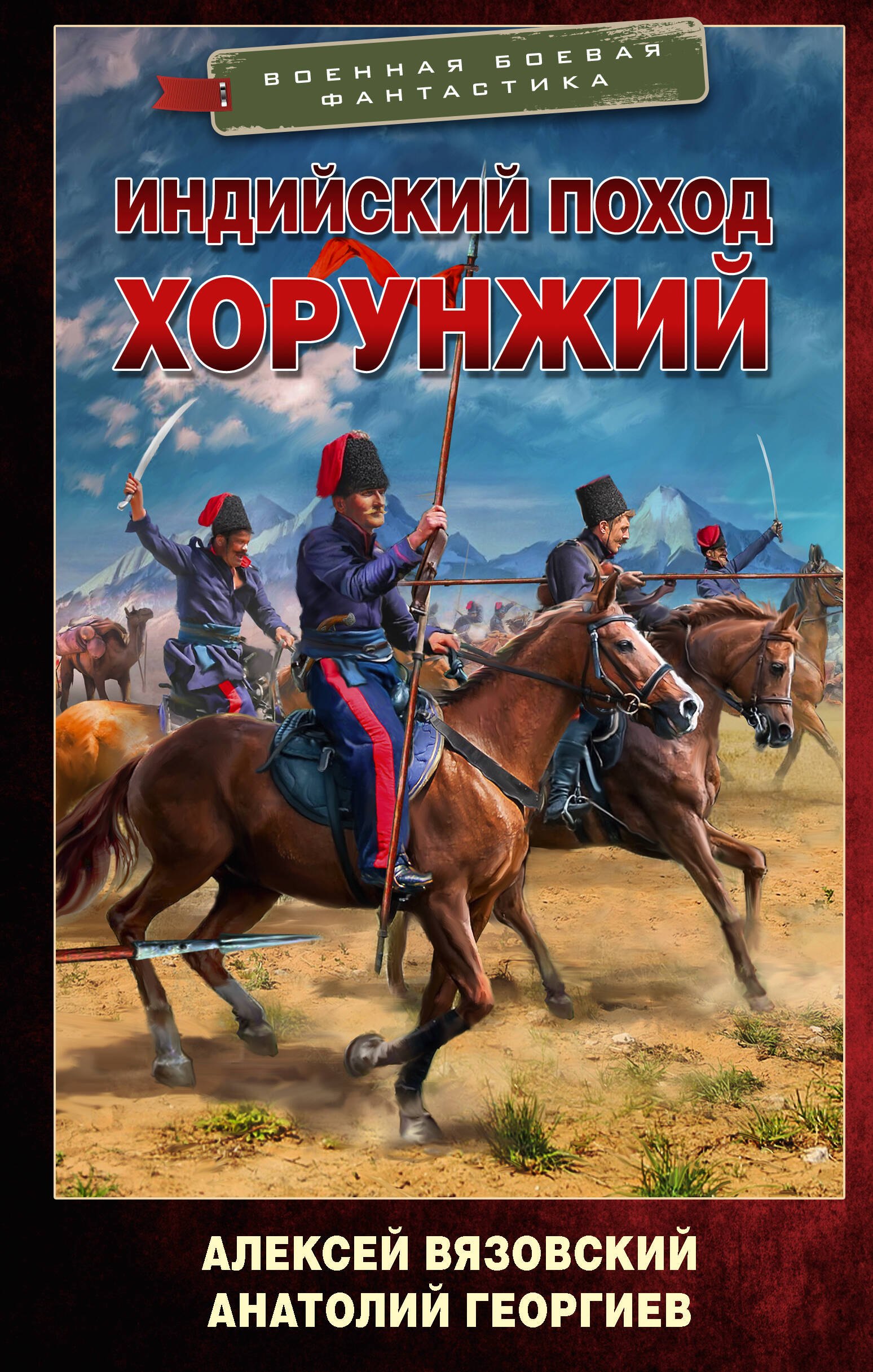 

Индийский поход. Хорунжий